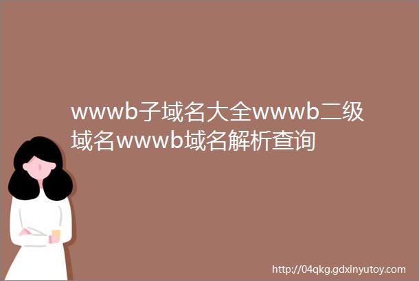 wwwb子域名大全wwwb二级域名wwwb域名解析查询