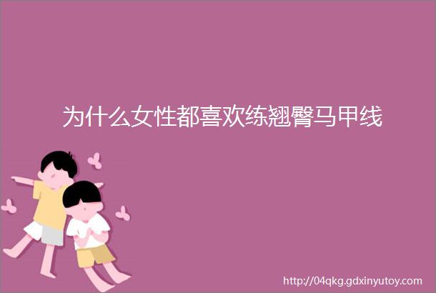 为什么女性都喜欢练翘臀马甲线