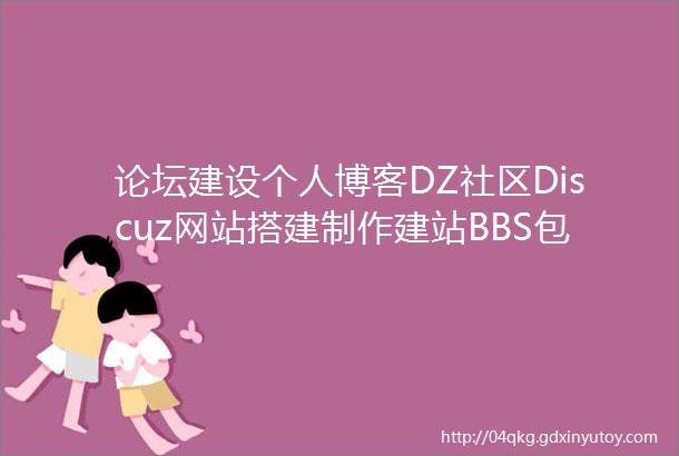 论坛建设个人博客DZ社区Discuz网站搭建制作建站BBS包安装空间源码详细教程步骤可全包