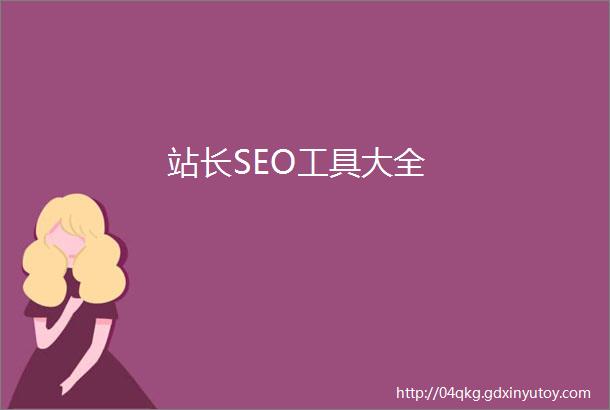 站长SEO工具大全