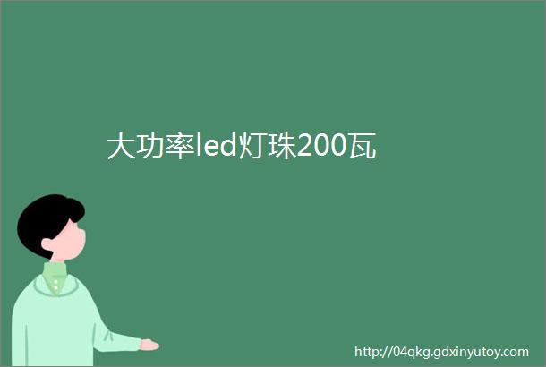 大功率led灯珠200瓦