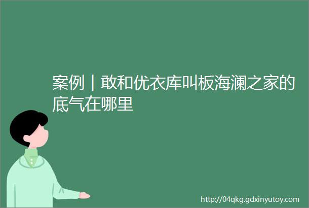 案例︱敢和优衣库叫板海澜之家的底气在哪里