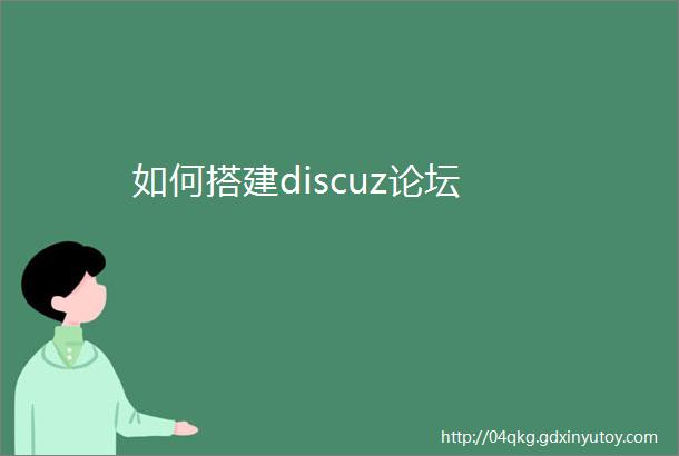 如何搭建discuz论坛