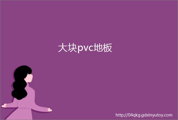 大块pvc地板