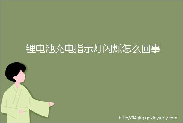 锂电池充电指示灯闪烁怎么回事