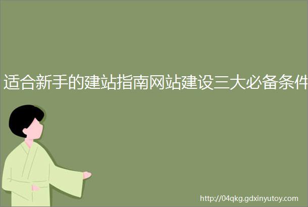 适合新手的建站指南网站建设三大必备条件