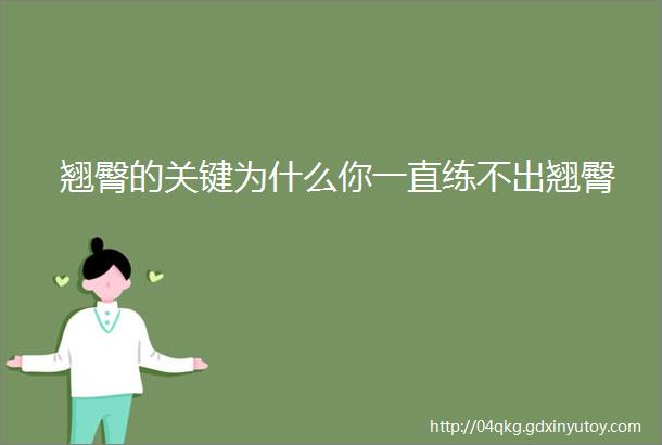 翘臀的关键为什么你一直练不出翘臀