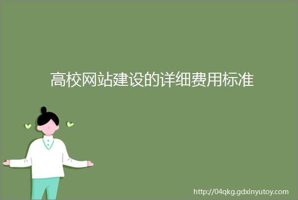 高校网站建设的详细费用标准