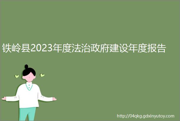 铁岭县2023年度法治政府建设年度报告