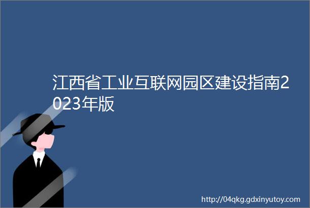 江西省工业互联网园区建设指南2023年版
