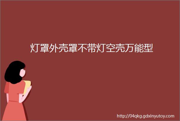 灯罩外壳罩不带灯空壳万能型