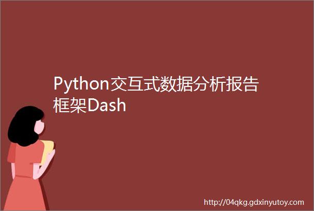 Python交互式数据分析报告框架Dash