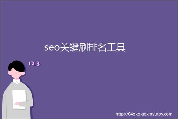 seo关键刷排名工具