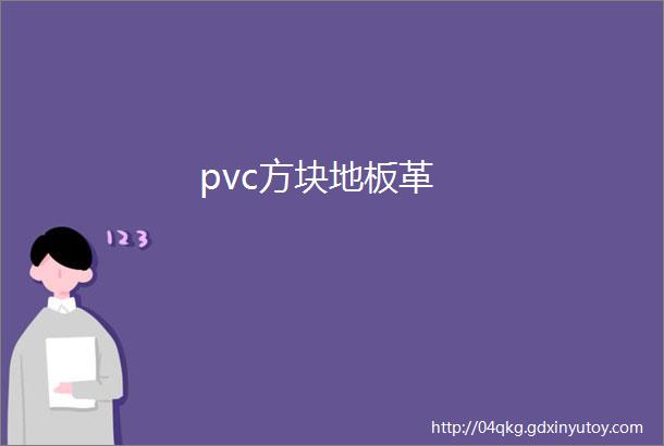 pvc方块地板革