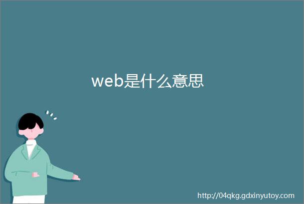 web是什么意思