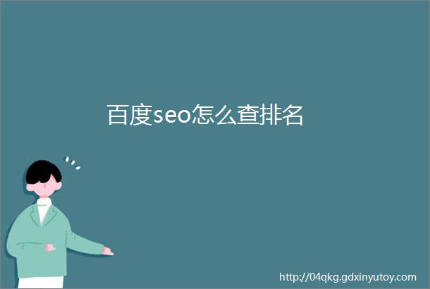 百度seo怎么查排名