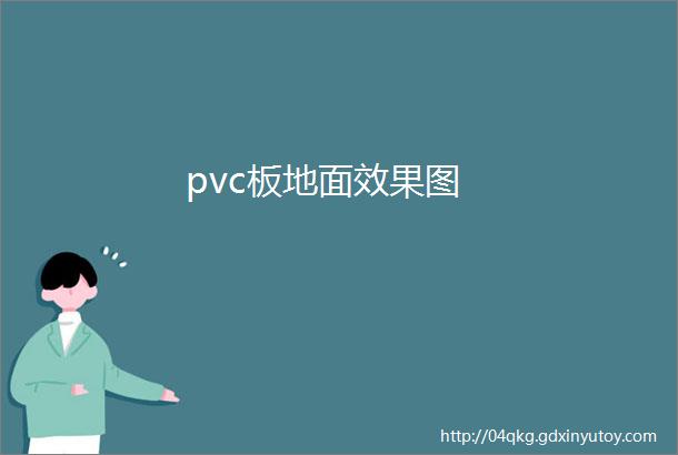 pvc板地面效果图